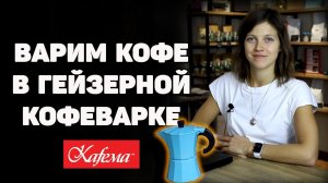 Готовим кофе в гейзерной кофеварке