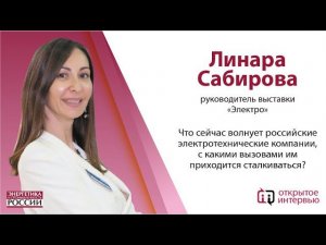 Открытое интервью: руководитель выставки «Электро» Линара Сабирова