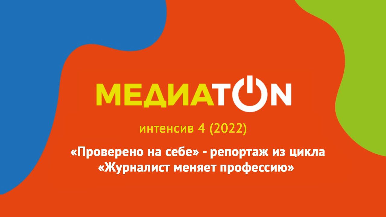 Интенсив 4 (2022). Проверено на себе - репортаж из цикла "Журналист меняет профессию" (Прямой эфир)