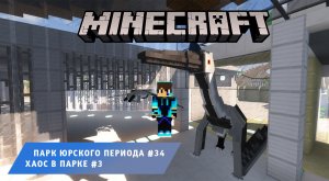 Майнкрафт, НО в Мире Динозавров ➤ Часть #34 ➤ Хаос #3 ➤ Парк Юрского Периода в игре Minecraft