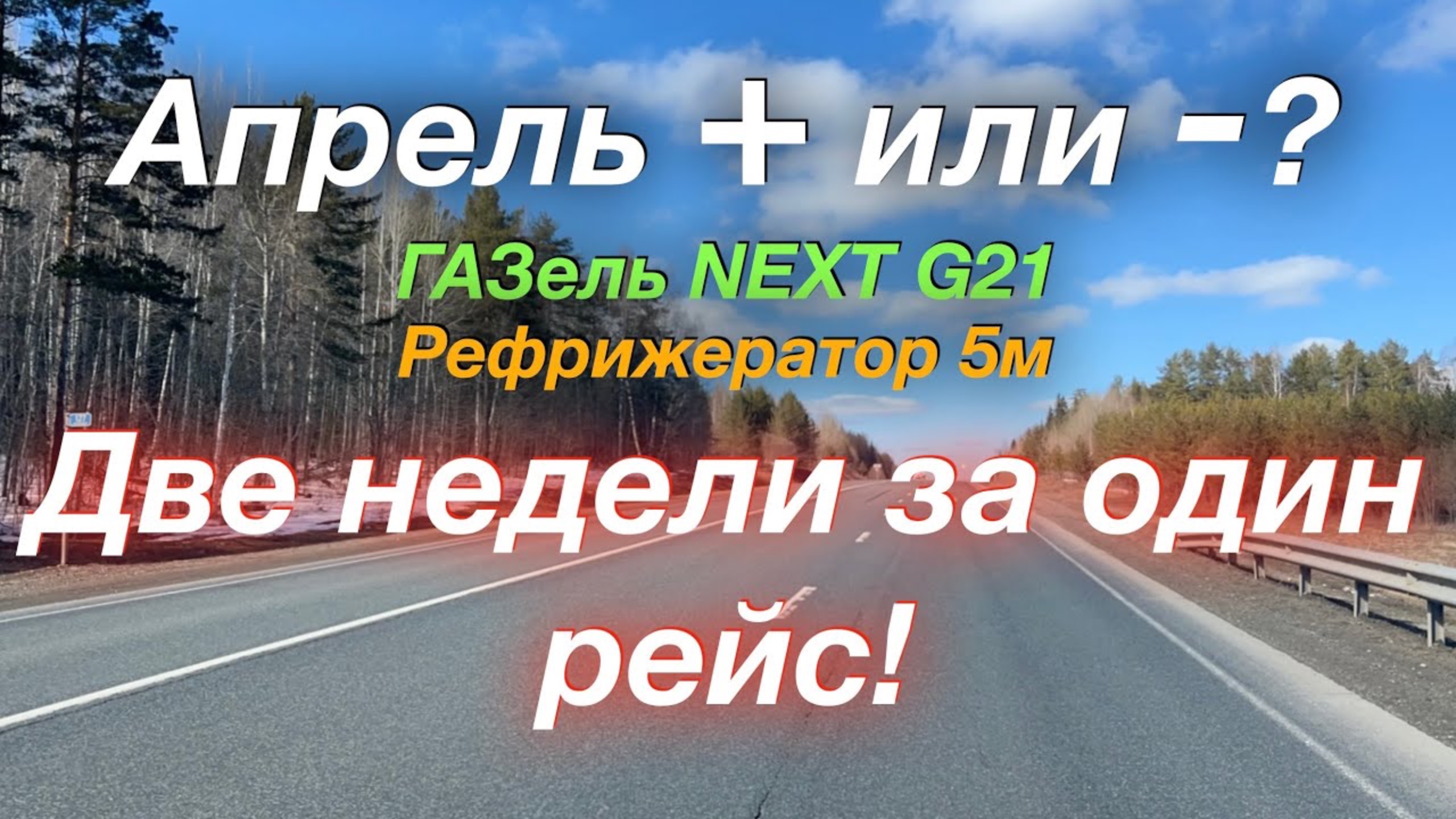 Апрель в плюс или в минус? ГАЗель NEXT G2,5 Рефрижератор 5м
