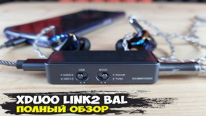Обзор xDuoo Link2 Bal: топовый мобильный ЦАП для смартфона