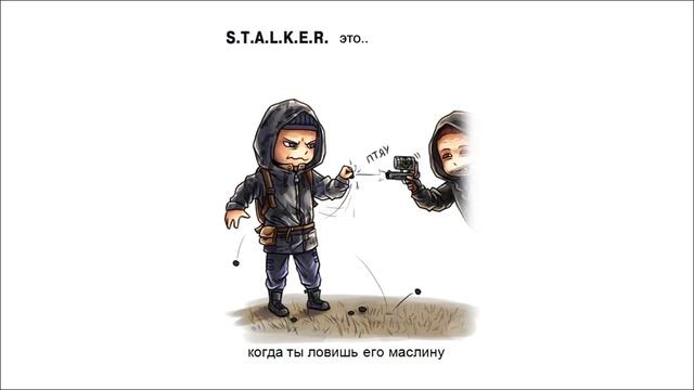S.T.A.L.K.E.R. это.. когда ты ловишь его маслину смотреть онлайн