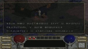лучшая озвучка Диабло I-го_RUS_от Фаргуса