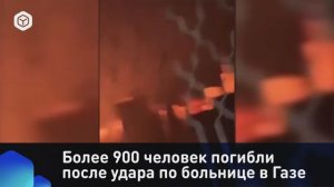 Более 900 человек погибли после удара по больнице в Газе