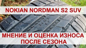 Nokian Nordman S2 SUV - мнение и оценка износа после сезона