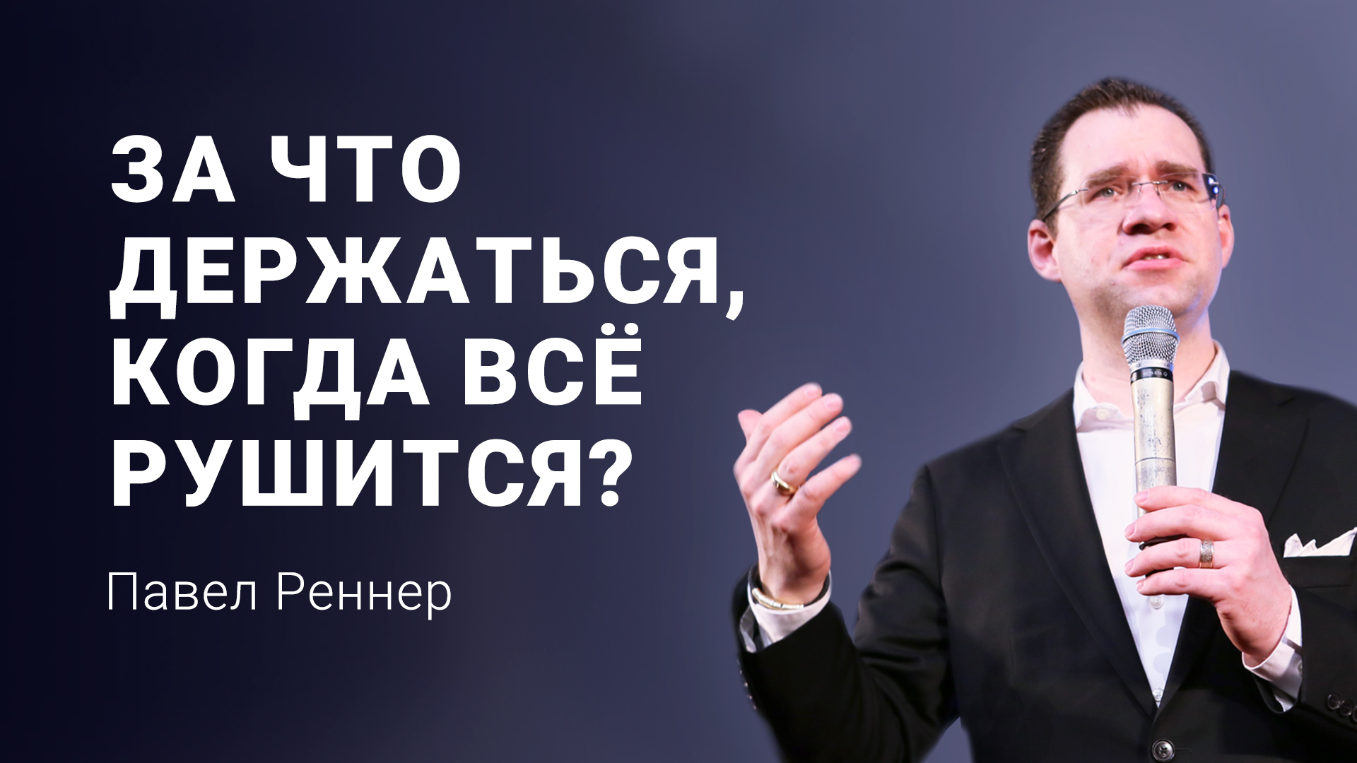 За что держаться, когда всё рушится? − Павел Реннер (Проповедь 13.03.2022)