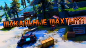 "Шатальные шахты" | Фортнайт 3 глава 2 сезон \ Fortnite 3 chapter 2 season