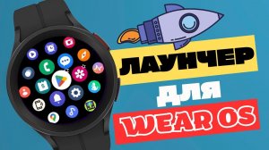 Лаунчер для Wear OS