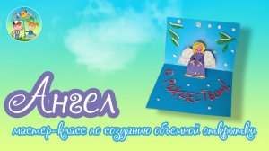 Мастер-класс . Объёмная открытка "Ангел"