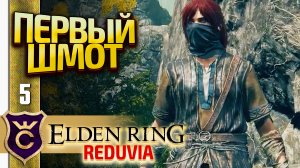 ПЕРВАЯ ОДЕЖДА И ГОДРИК СТОРУКИЙ! Elden Ring Reduvia #5