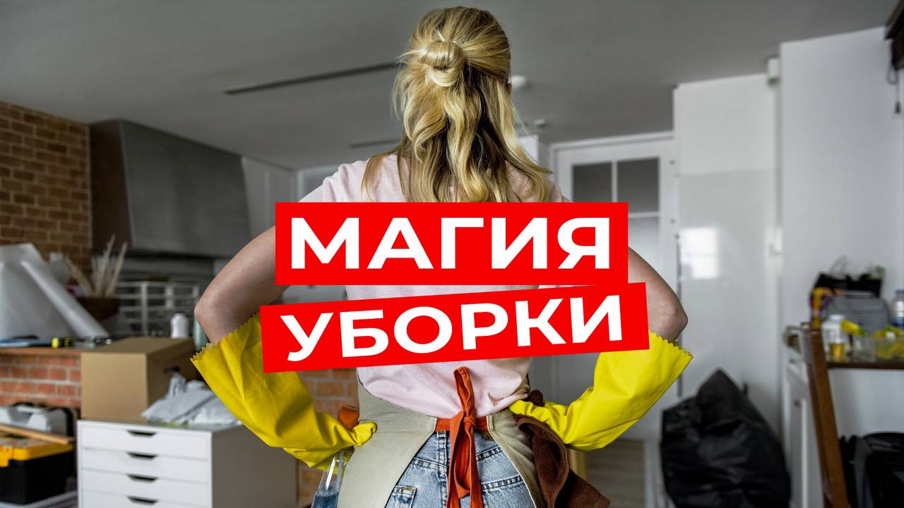 МАГИЯ УБОКИ. Как уборка пространства поможет вам изменить свою жизнь?