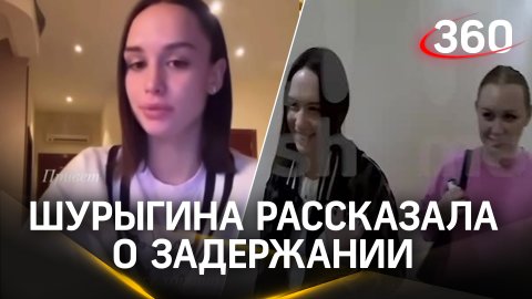 Шурыгина рассказала, почему ее забрали в полицию