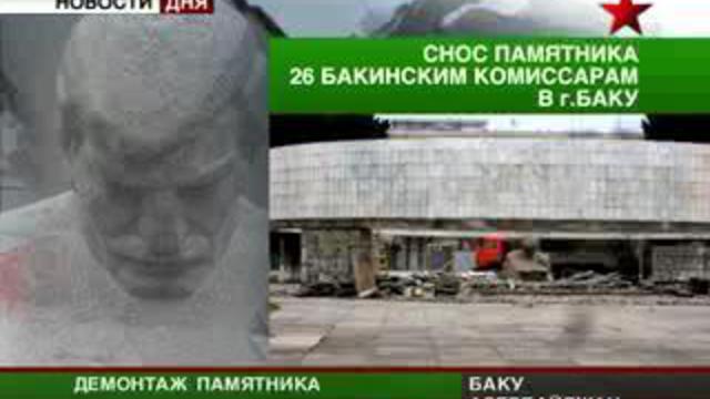 Демонтаж монумента в Баку. Азербайджанские власти снесут пам