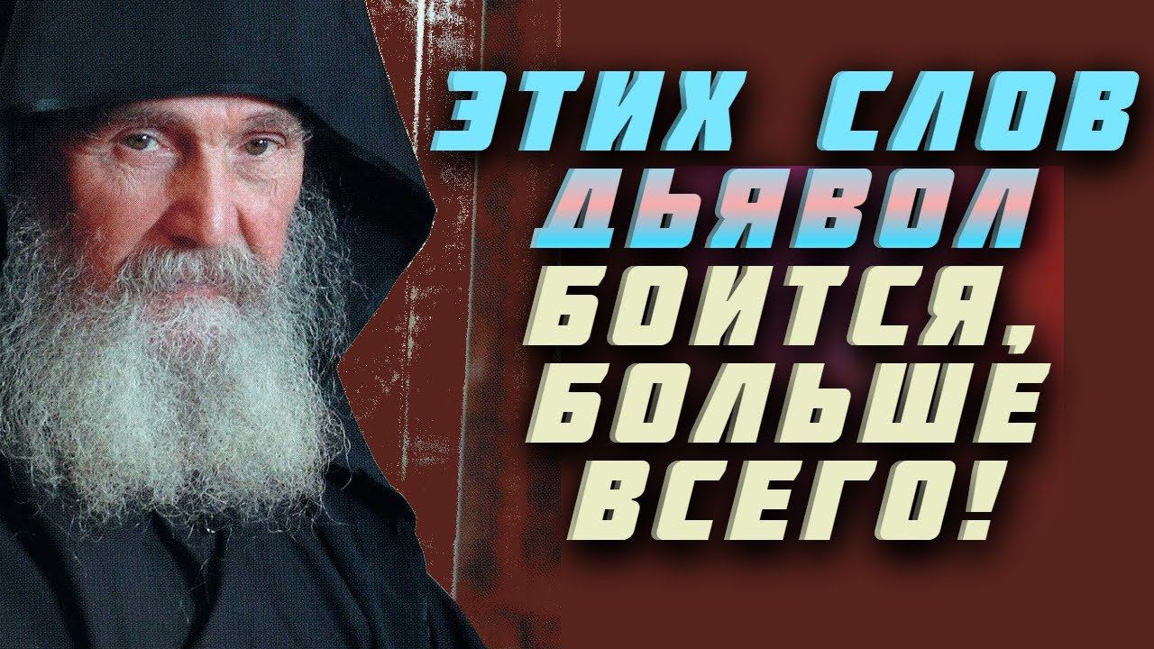 Этих Слов дьявол боится больше всего!