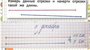 Сравнение длин отрезков. Математика 1 класс УМК Школа России 09.12.2022