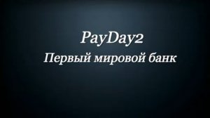 PayDay2 : Первый мировой банк ( тихо на жажде ) 