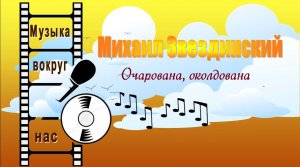 Михаил Звездинский - Очарована, околдована