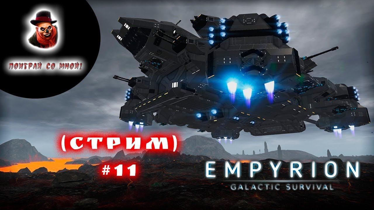 Empyrion - Galactic Survival (Стрим) #11