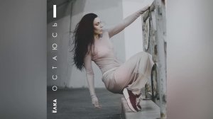 Ёлка - Остаюсь (Audio)