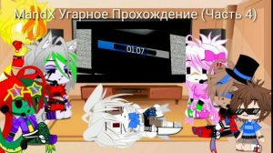 Фнаф 9,Реакция На MandX ((Часть 4) БОЛЬШЕ ГНЕВА, МЕНЬШЕ НЕРВ