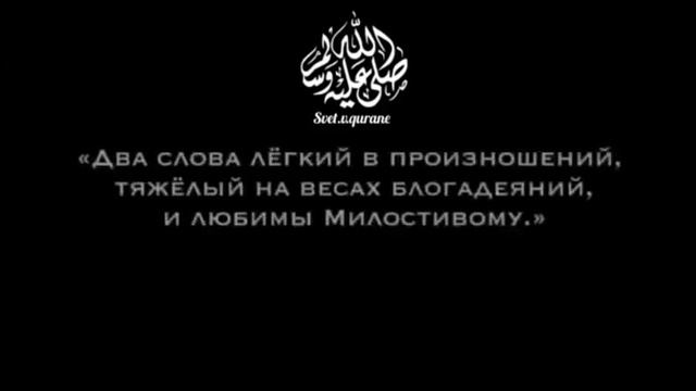 🕋Два слова лёгкие для языка , тяжёлые на весах деяний , и любимые Милостивому!
