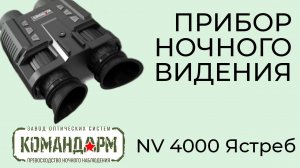 Прибор Ночного Видения NV 4000 Ястреб Командарм