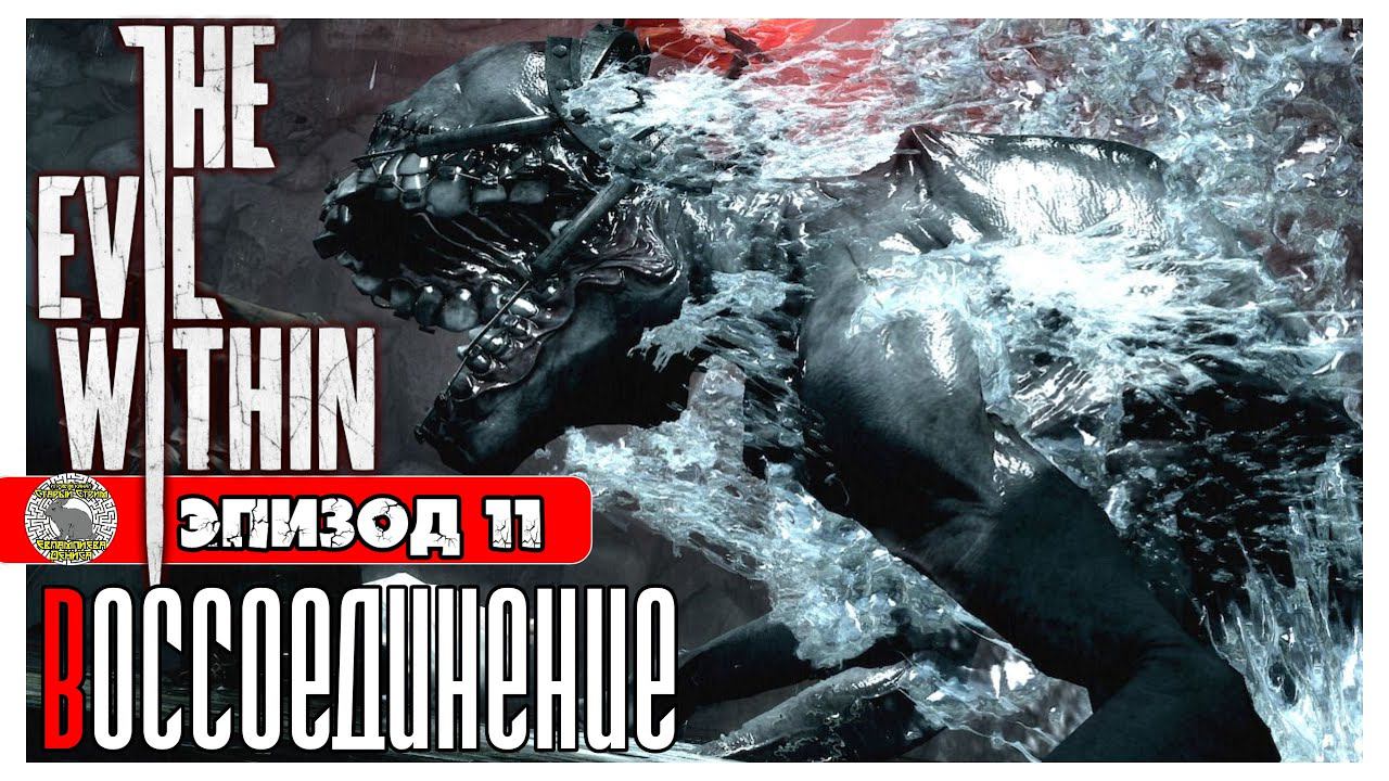 The Evil Within прохождение #10 ► Эпизод 11: Воссоединение