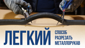 Легкий способ разрезать металлорукав