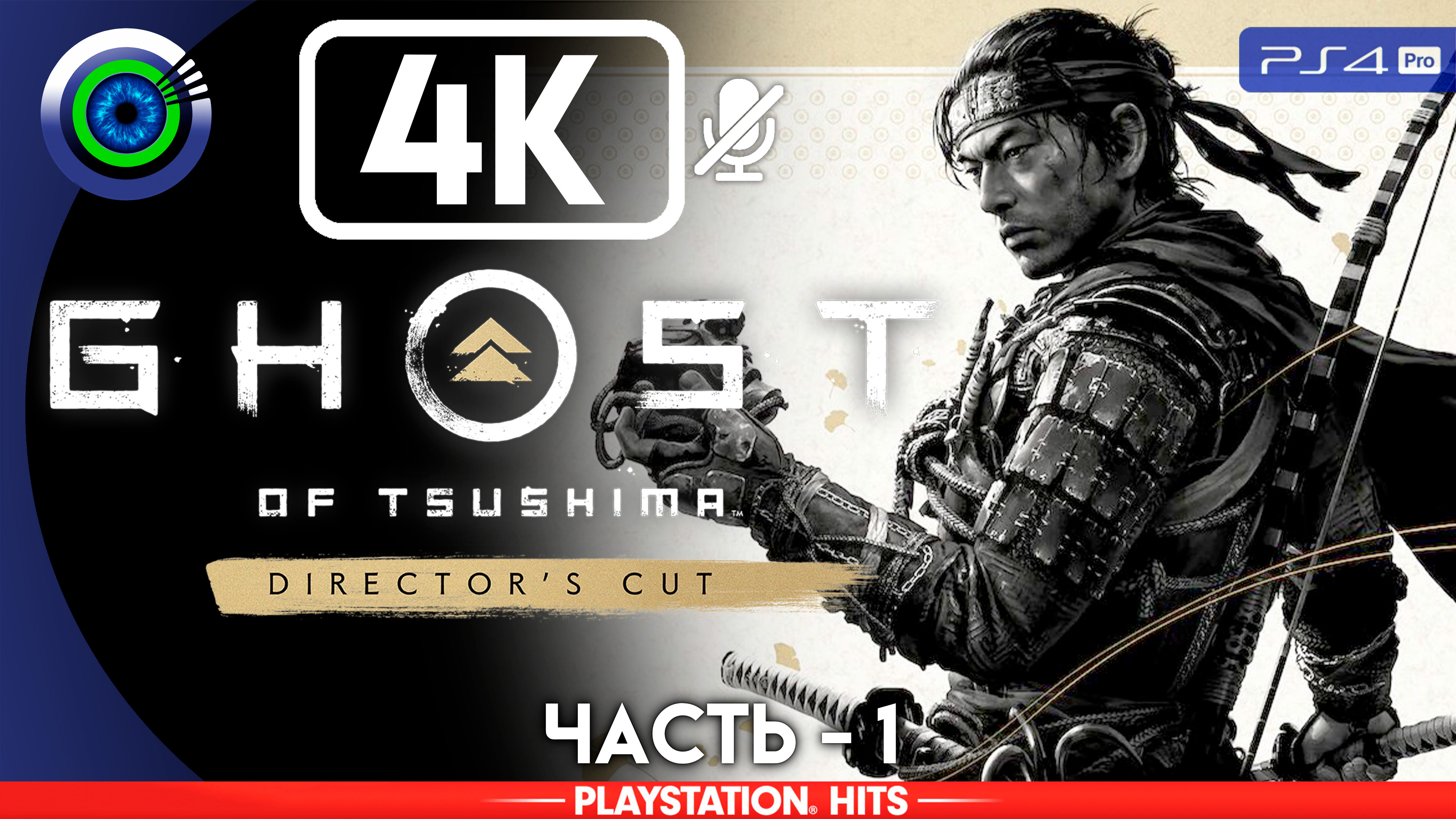 «Вторжение» 100% Прохождение Ghost of Tsushima ? Без комментариев — Часть 1