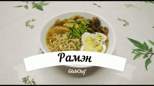 Рамэн