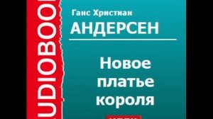 2000343 Аудиокнига. Андерсен Ганс Христиан. «Новое платье короля»