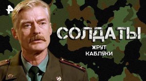 Солдаты жрут каблуки — Лучшие моменты сериала солдаты