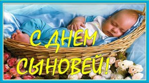 С днем сыновей! Храни Господь всех сыновей!  День Сыновей - 22 ноября