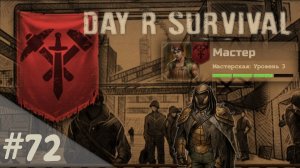 Свердловск! | Day R Survival | #72