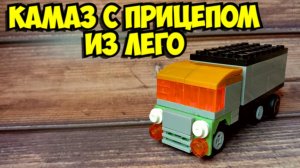 Как сделать Камаз из лего