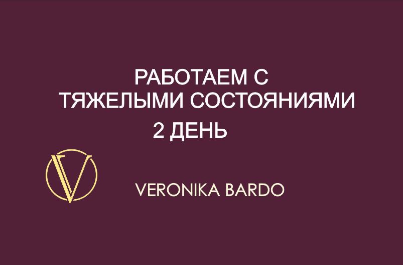 Работаем с тяжелыми состояниями 2 день. Энергетическая чистка онлайн