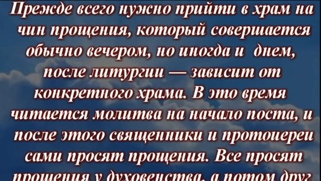 Что нужно сделать в Прощеное Воскресенье 10 марта 2019 года смотреть онлайн