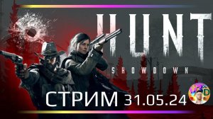 Hunt ShowDown - стрим с киберкотлетами 31.05.2024