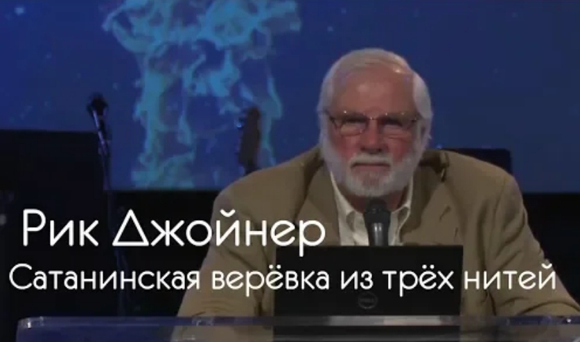 "Сатанинская верёвка из 3 нитей" Р. Джойнер