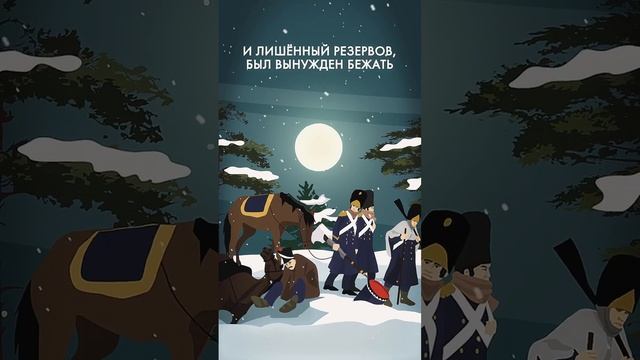 Отечественная война 1812 года за одну минуту #shorts #1812 #наполеон