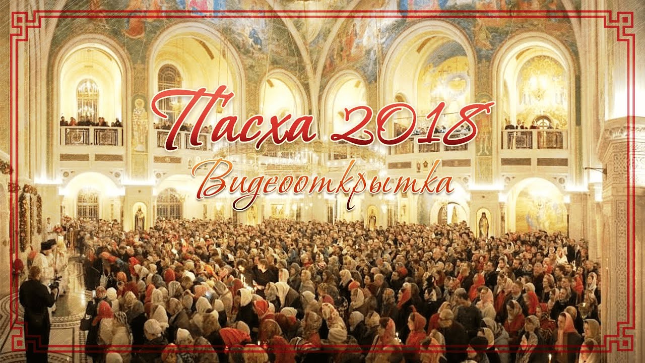 Пасха 2018. Видеооткрытка