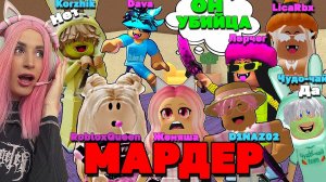 MM2 ГОЛОСОВОЙ ЧАТ РОБЛОКСЕРОВ D1NAZ02 Ler4eg RobloxQueen itsKorzhik LicaRbx itsdava Чудо чай