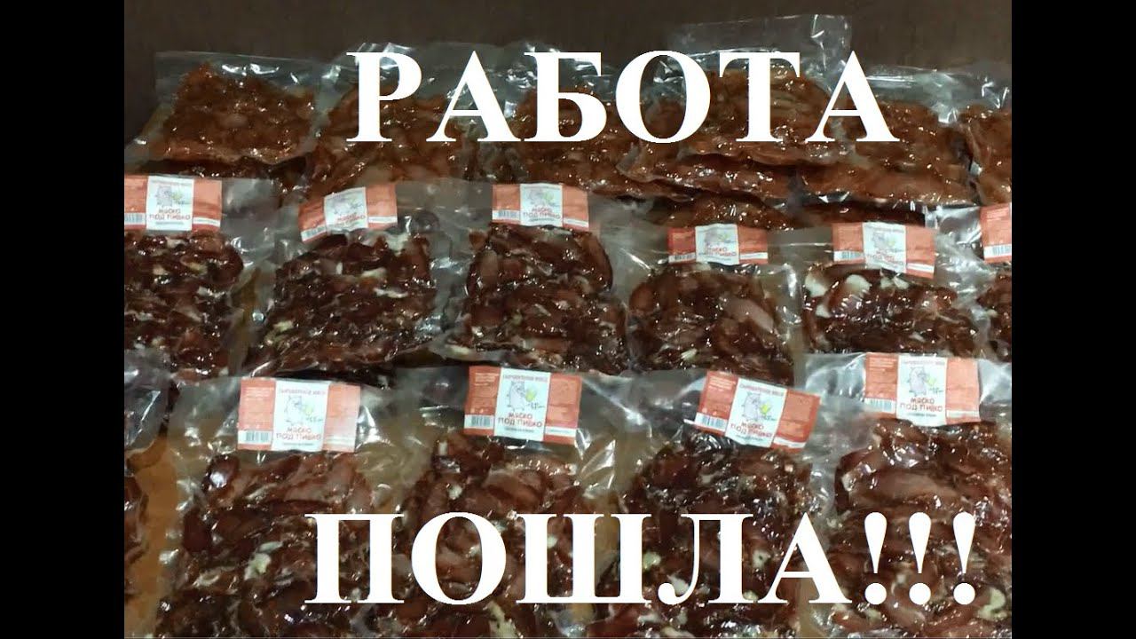 Работа пошла!!! Сыровяленое мясо. Наращиваем производственную мощность