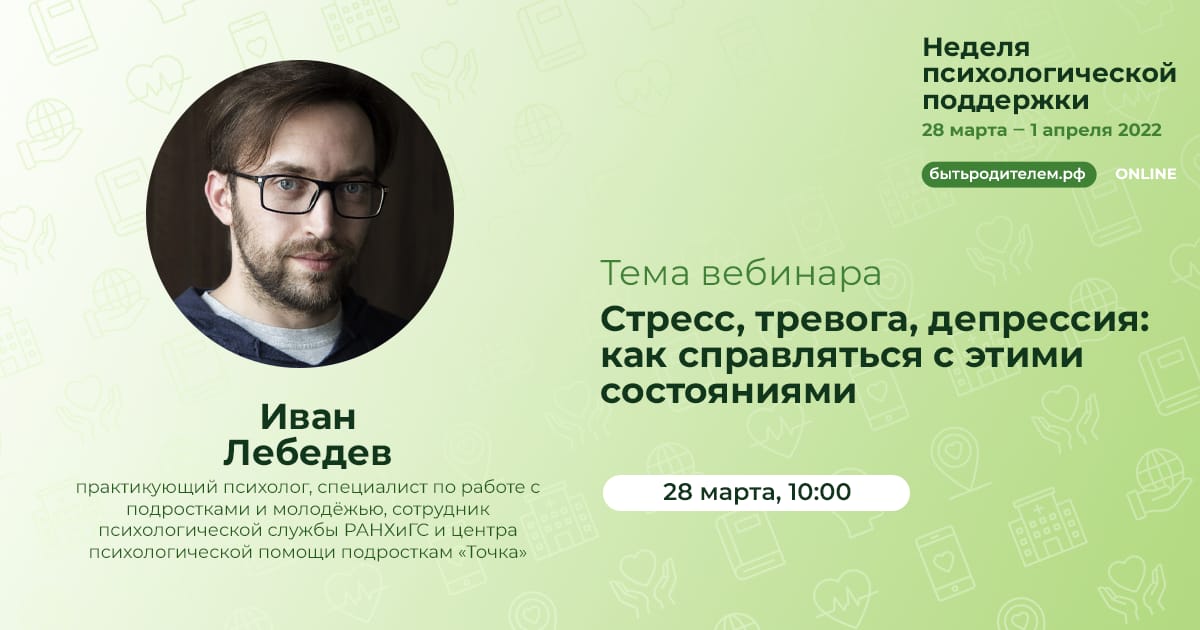 Иван Лебедев. Стресс, тревога, депрессия: как справляться с этими состояниями