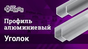 Уголок равнополочный алюминиевый, сечение 25х25мм, 20х20мм и 10х10мм.