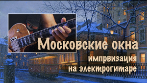 Московские Окна