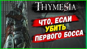 Thymesia Что будет, если убить первого босса Varg ?