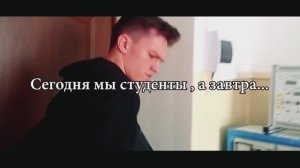 Сегодня мы студенты , а завтра...