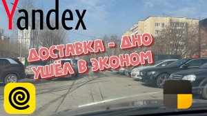В ДОСТАВКЕ ДЕЛАТЬ НЕЧЕГО! РАБОТАЮ В ЯНДЕКС ТАКСИ!